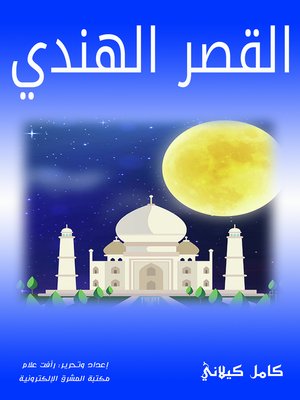 cover image of القصر الهندي